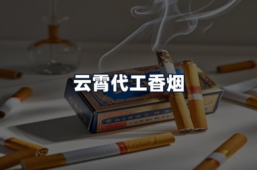 云霄代工香烟