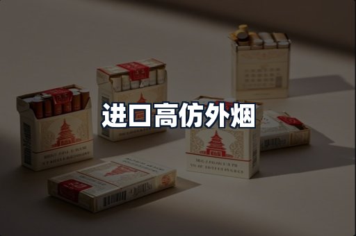 进口高仿外烟