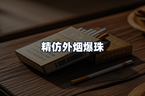 精仿外烟爆珠