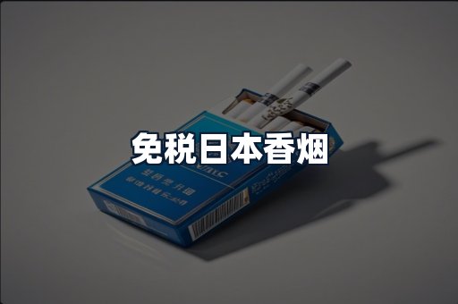 免税日本香烟